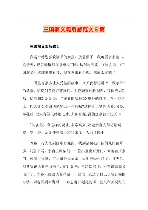 三国演义观后感范文5篇