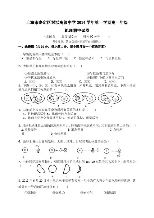 上海市嘉定区封浜高级中学2014学年第一学期高一地理期中试卷