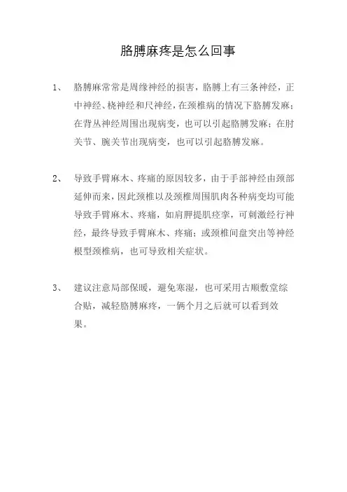 胳膊麻疼是怎么回事