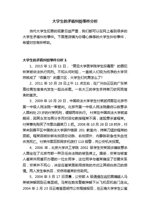 大学生的矛盾纠纷事件分析