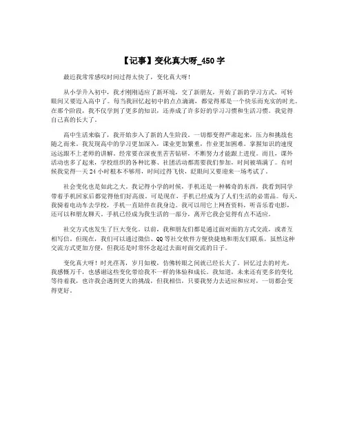 【记事】变化真大呀_450字