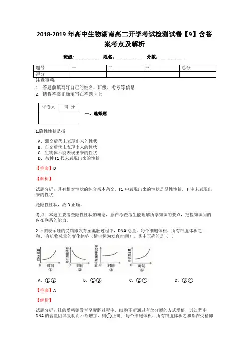 2018-2019年高中生物湖南高二开学考试检测试卷【9】含答案考点及解析