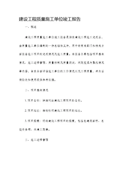 建设工程质量施工单位竣工报告