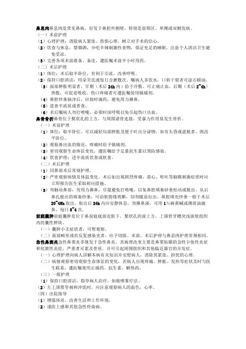 耳鼻喉科护理常规