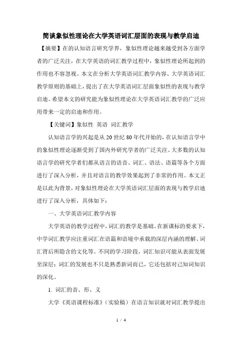 简谈象似性理论在大学英语词汇层面的表现与教学启迪