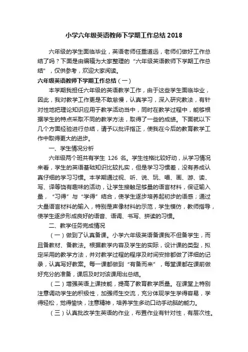 小学六年级英语教师下学期工作总结2018