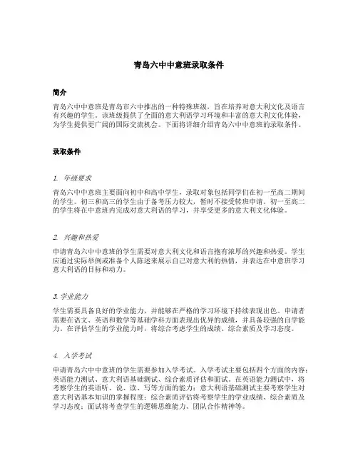 青岛六中中意班录取条件