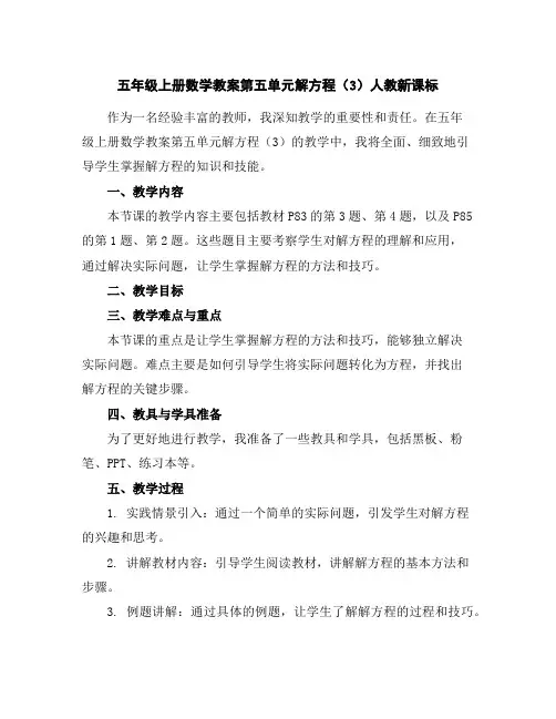 五年级上册数学教案第五单元解方程(3)人教新课标