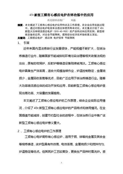 工频有芯感应电炉在锌冶炼的应用