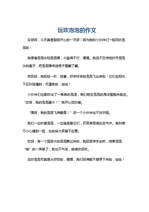 玩吹泡泡的作文