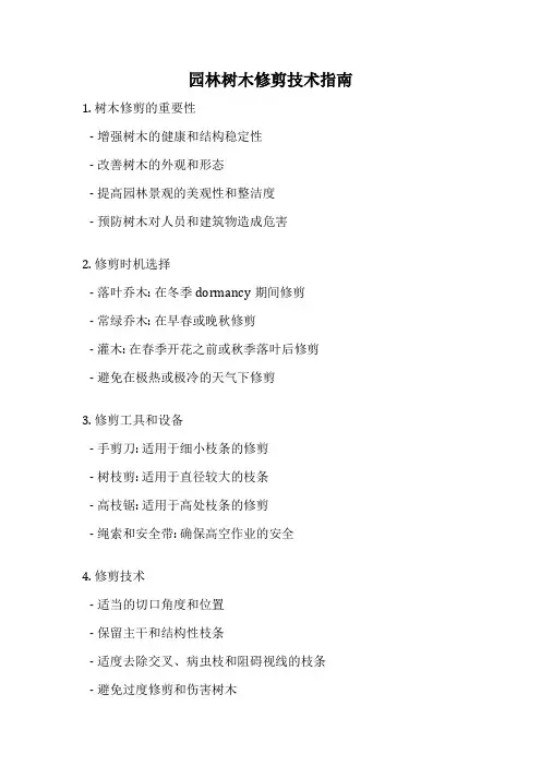 园林树木修剪技术指南