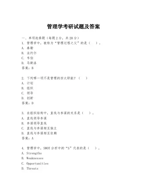 管理学考研试题及答案