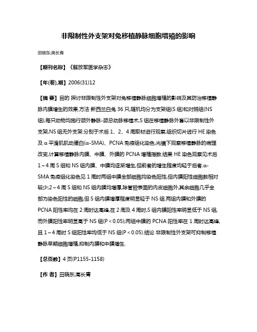 非限制性外支架对兔移植静脉细胞增殖的影响