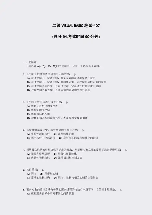 二级VISUALBASIC笔试-407_真题-无答案