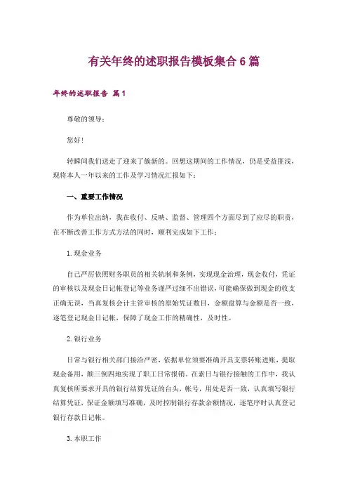 有关年终的述职报告模板集合6篇