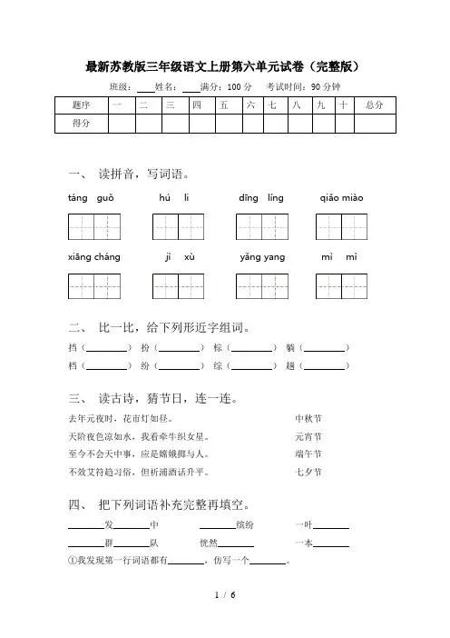最新苏教版三年级语文上册第六单元试卷(完整版)