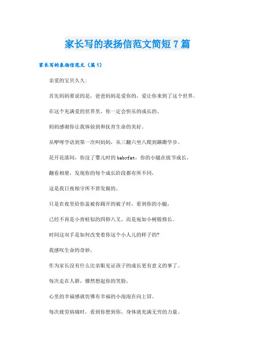 家长写的表扬信范文简短7篇