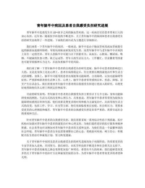 青年脑卒中病因及患者自我感受负担研究进展