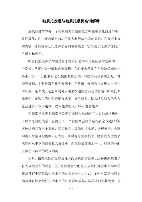 帕累托改进与帕累托最优名词解释