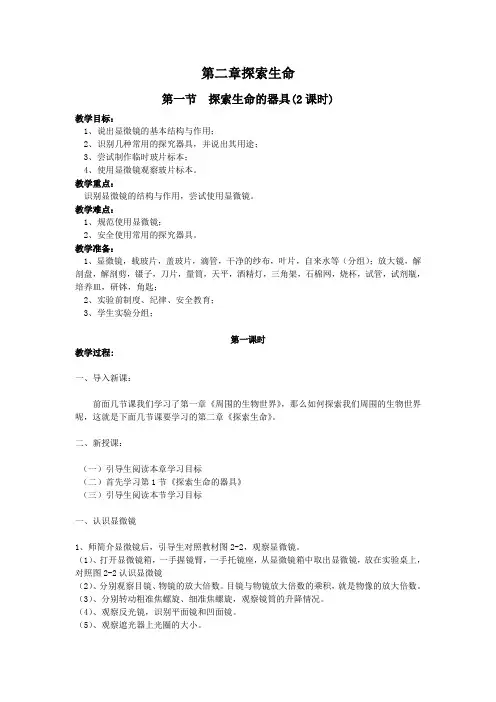 第1单元第2章第1节探索生命的器具-教案2-生物七年级上册