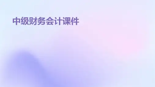 中级财务会计课件ppt