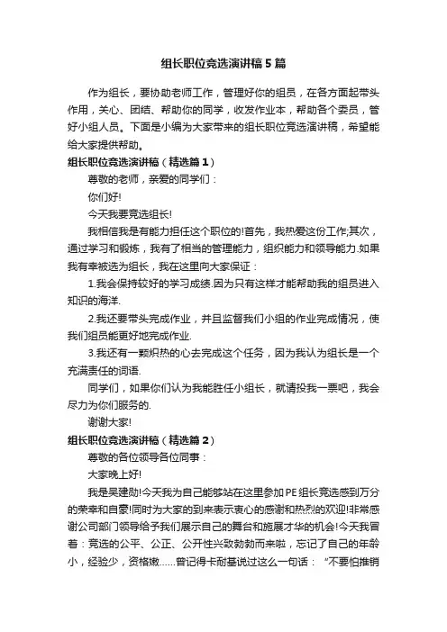 组长职位竞选演讲稿5篇