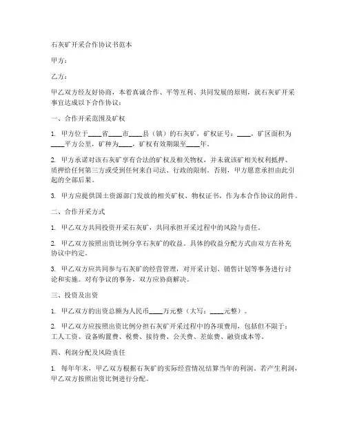 石灰矿开采合作协议书范本
