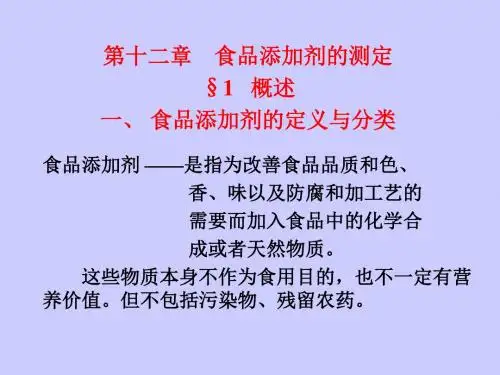 第十二章食品添加剂的测定-PPT文档资料