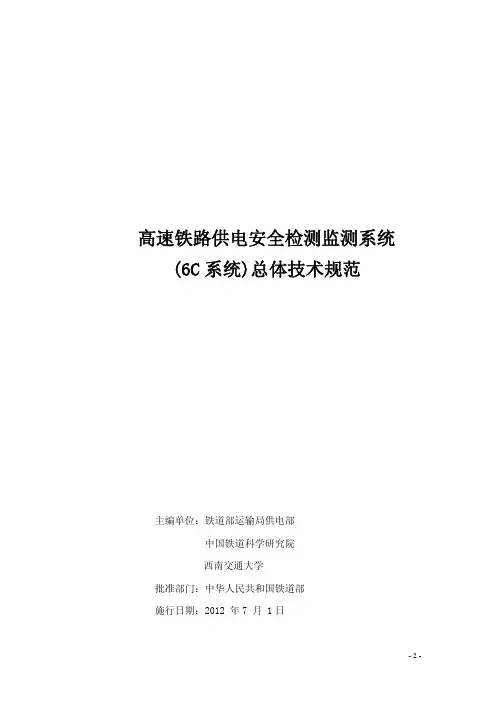 高速铁路供电安全检测监测系统(6C 系统)总体技术规范