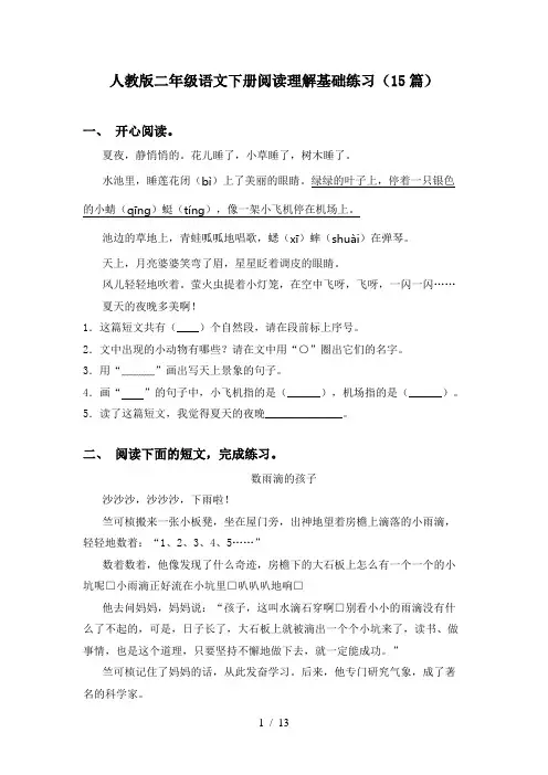 人教版二年级语文下册阅读理解基础练习(15篇)