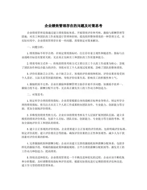 企业绩效管理存在的问题及对策思考