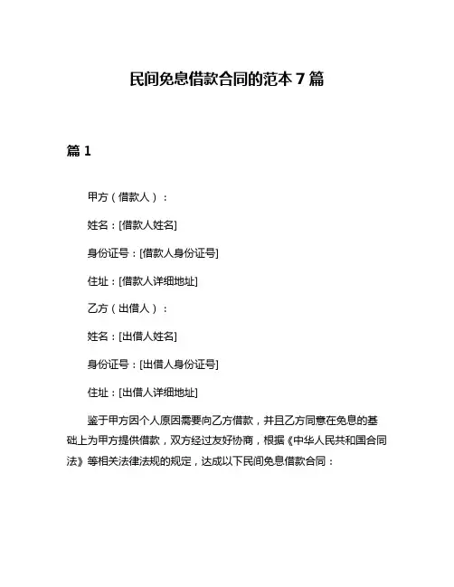 民间免息借款合同的范本7篇