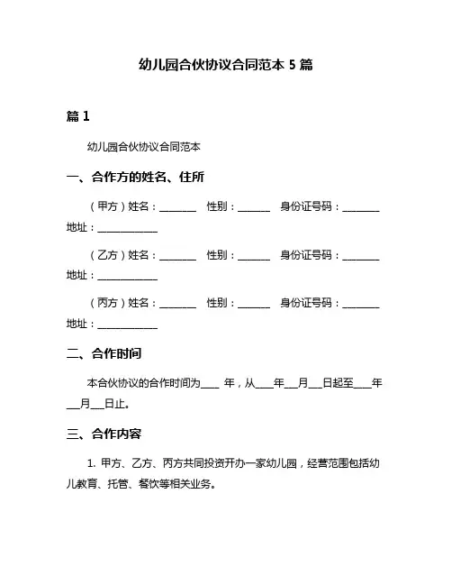 幼儿园合伙协议合同范本5篇