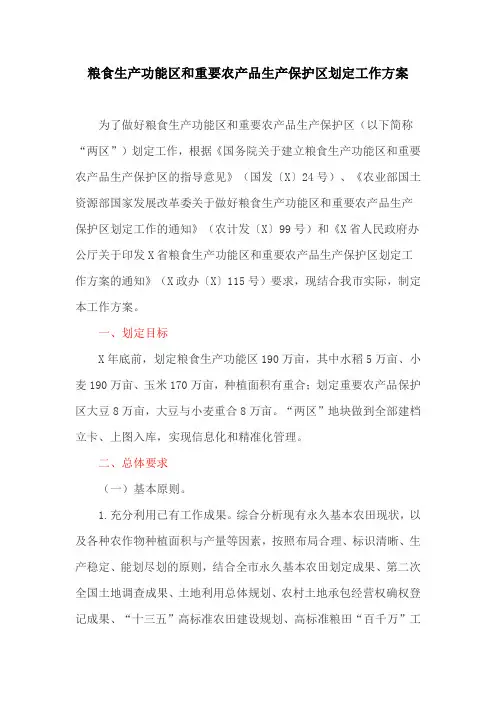 粮食生产功能区和重要农产品生产保护区划定工作方案