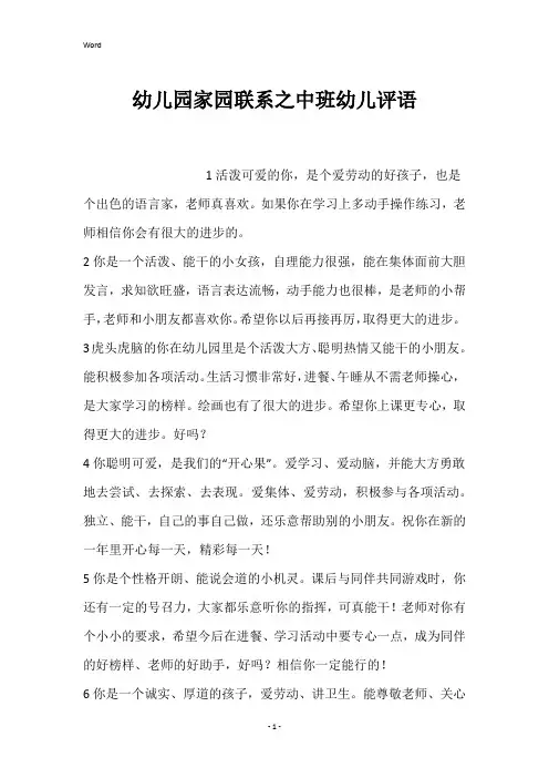 幼儿园家园联系之中班幼儿评语