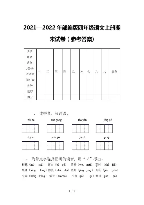 2021—2022年部编版四年级语文上册期末试卷(参考答案)