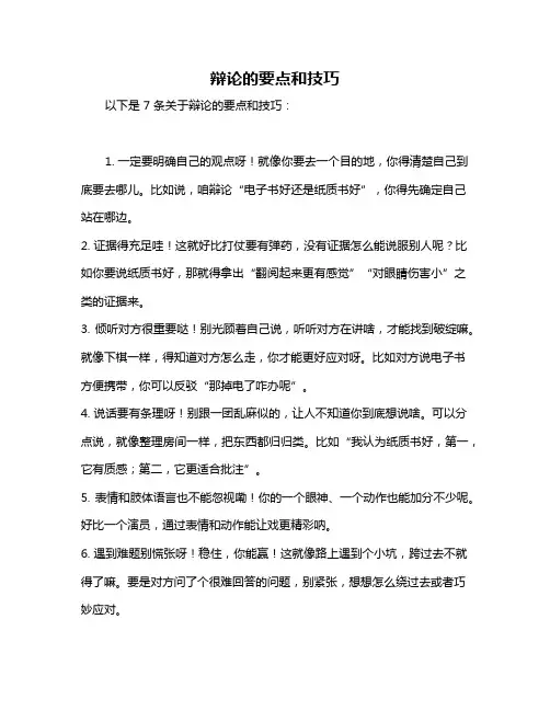 辩论的要点和技巧