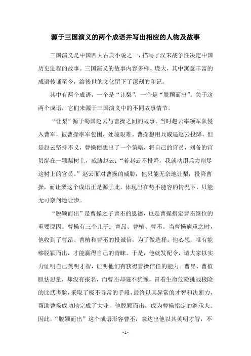源于三国演义的两个成语并写出相应的人物及故事