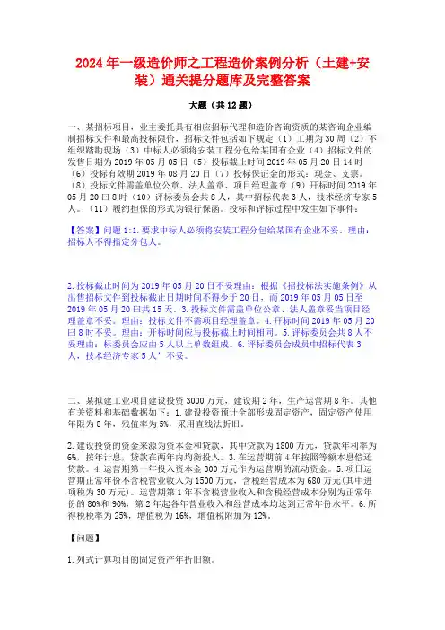 2024年一级造价师之工程造价案例分析(土建+安装)通关提分题库及完整答案