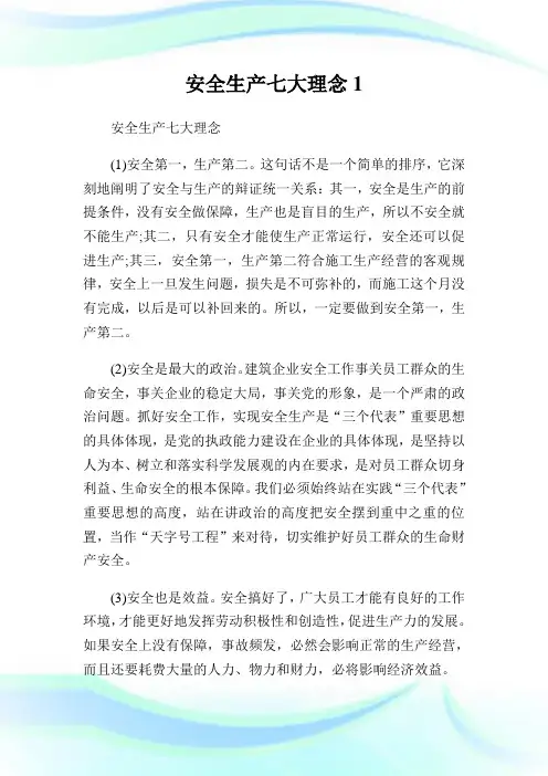 安全生产七大理念