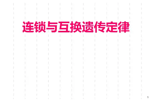3连锁遗传分析