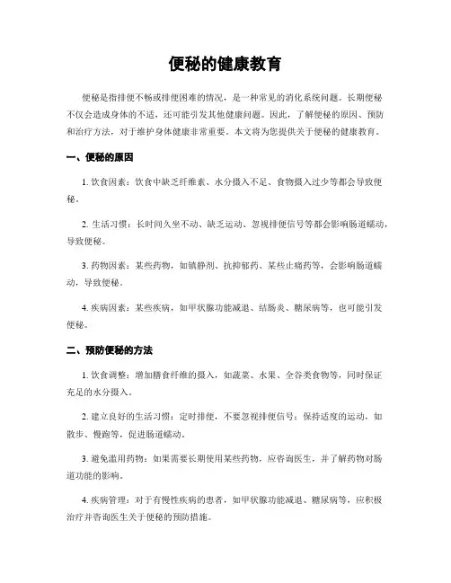 便秘的健康教育