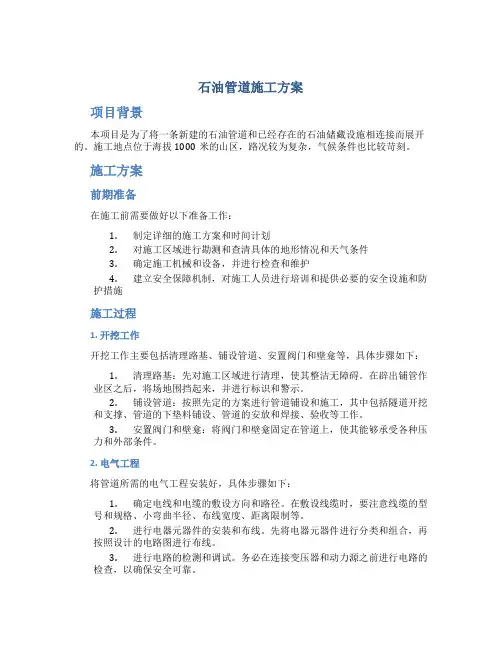 石油管道施工方案word文档