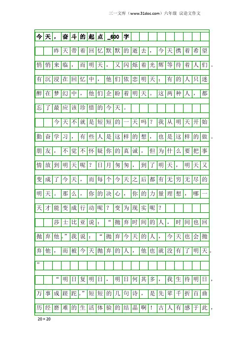 六年级议论文作文：今天,奋斗的起点_600字