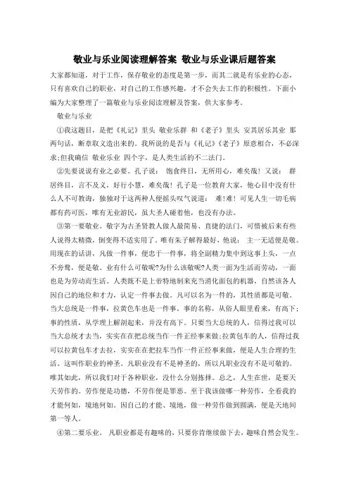 敬业与乐业阅读理解答案 敬业与乐业课后题答案