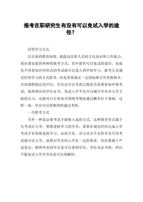 报考在职研究生有没有可以免试入学的途径？