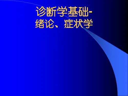诊断学基础症状学问诊