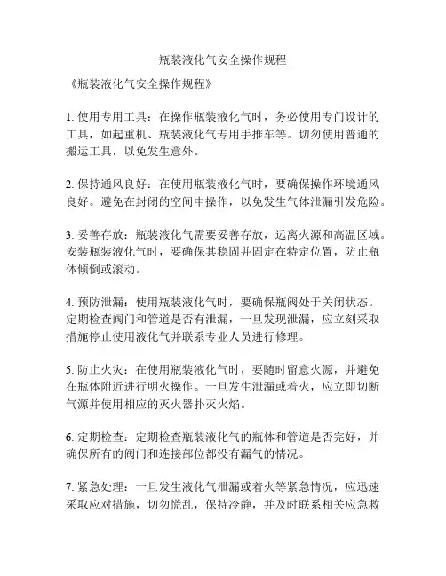 瓶装液化气安全操作规程