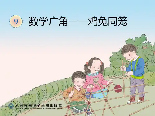 数学广角——鸡兔同笼(完整)
