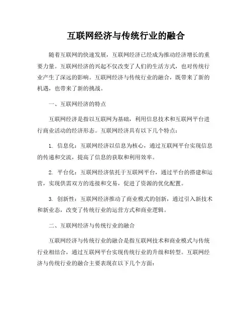 互联网经济与传统行业的融合